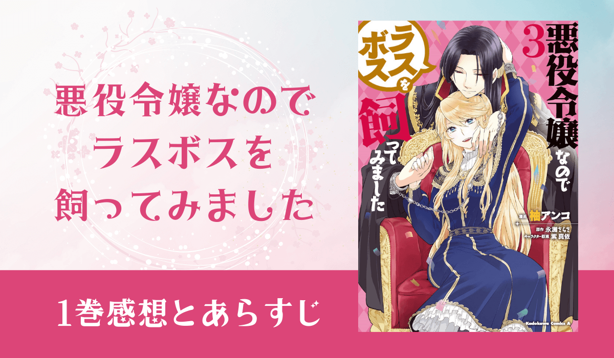 悪役令嬢なのでラスボスを飼ってみました漫画最終巻３巻ネタバレ感想とあらすじ 異世界転生 移転漫画小説まとめ