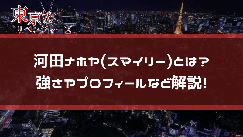 東リベ 河田ナホヤ スマイリー とは 強さやプロフィールなど解説 東京リベンジャーズ情報まとめ