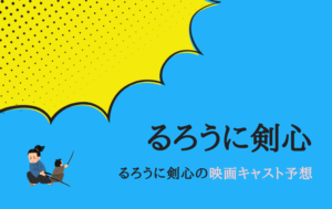 るろうに剣心の映画の順番は 各シリーズのあらすじや一気に見る方法 最終章の内容も キラキラアニメ専科