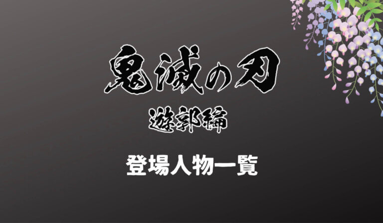 ネタバレ 鬼滅の刃ー遊郭編の登場人物のまとめ あらすじも キラキラ専科