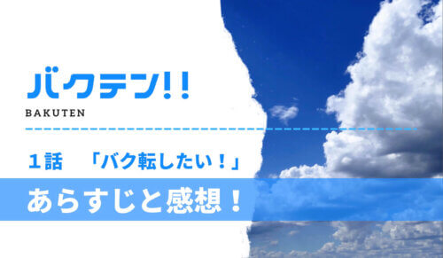 バクテン!!1話ネタバレ感想とあらすじ!演技のリアルさに感動した