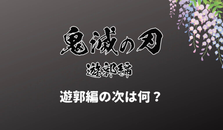 鬼滅の刃遊郭編の次は何巻から アニメ刀鍛冶の里編は3期 キラキラ専科