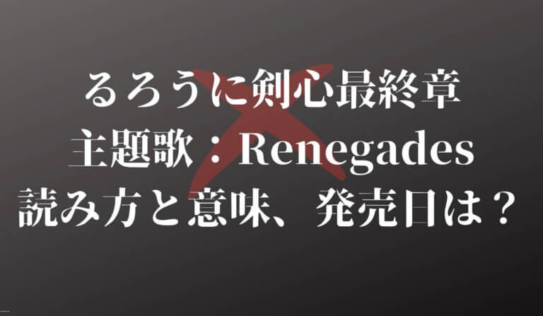 ワンオク新曲 Renegades の読み方は 意味や発売日も調査してみた キラキラアニメ専科