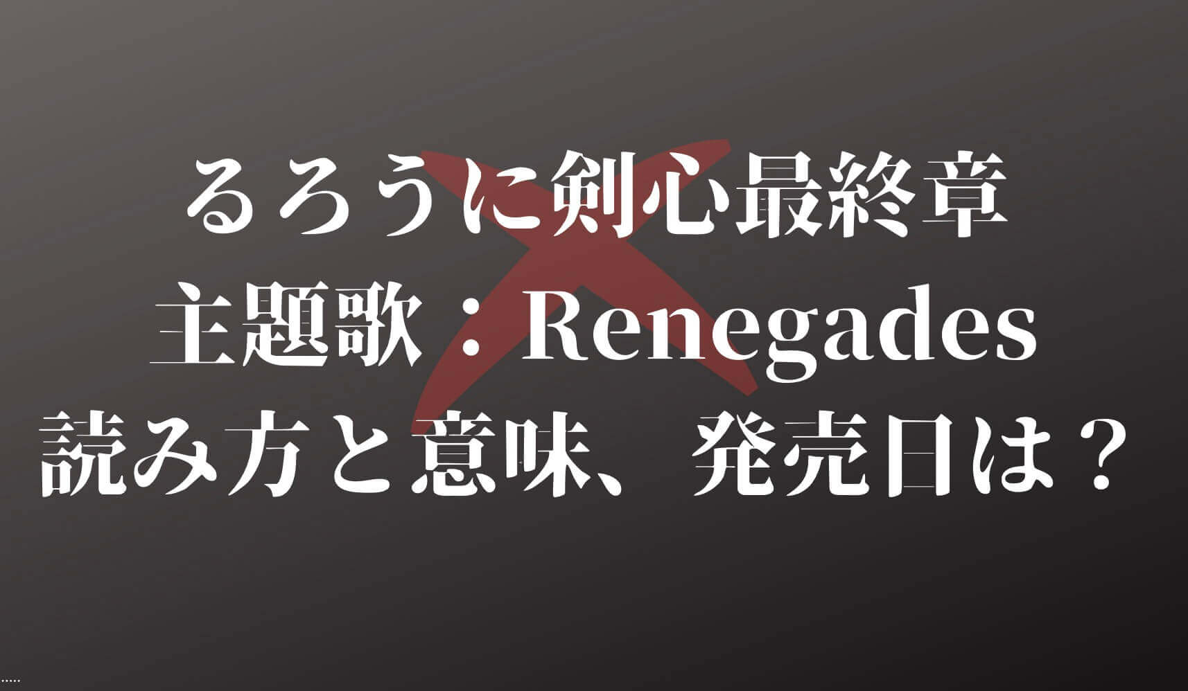 ワンオク新曲 Renegades の読み方は 意味や発売日も調査してみた キラキラ専科