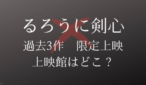 るろうに剣心の映画の順番は 各シリーズのあらすじや一気に見る方法 最終章の内容も キラキラアニメ専科