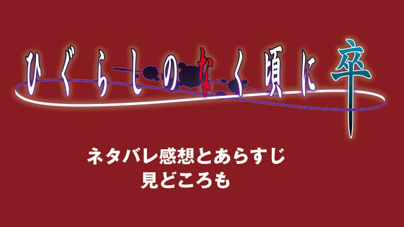 ひぐらし卒の1話 2話のネタバレ感想と見どころ 今まので伏線や謎が解る キラキラアニメ専科