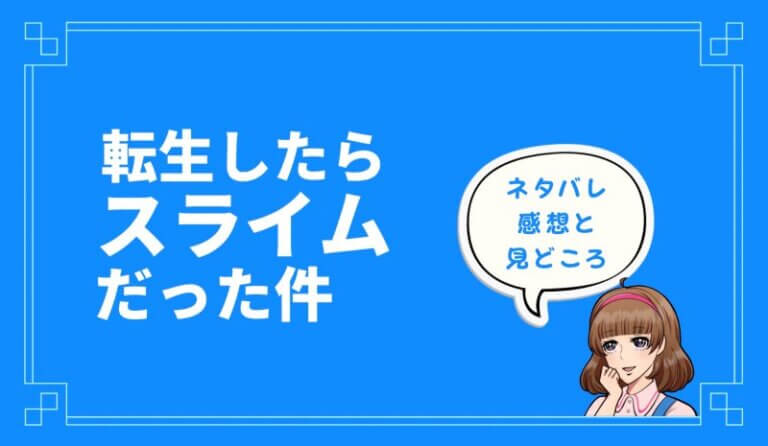 転生したらスライムだった件 アニメ３８話のネタバレ感想とあらすじ リムル達の次なる目的とは キラキラアニメ専科