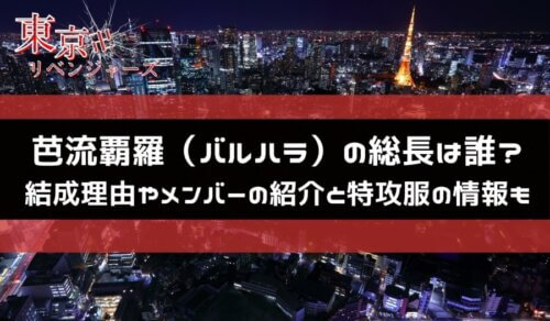 東京卍リベンジャーズのキャラブックは試し読み出来る 電子書籍はあるのか キラキラアニメ専科 東京卍リベンジャーズのキャラブックは試し読み出来る 電子書籍はあるのか キラキラアニメ専科